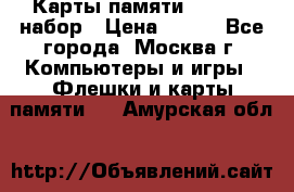 Карты памяти Kingston набор › Цена ­ 150 - Все города, Москва г. Компьютеры и игры » Флешки и карты памяти   . Амурская обл.